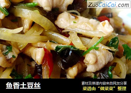 鱼香土豆丝