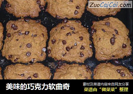 美味的巧克力软曲奇
