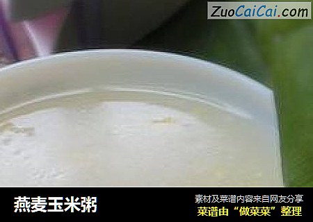 燕麦玉米粥