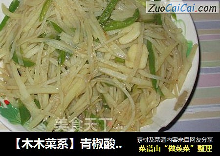 【木木菜系】青椒酸辣土豆丝