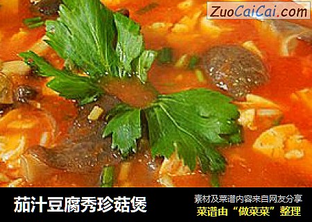 茄汁豆腐秀珍菇煲