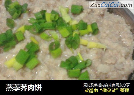 蒸荸荠肉饼
