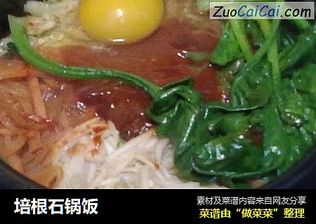 培根石锅饭