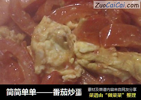 番茄炒蛋