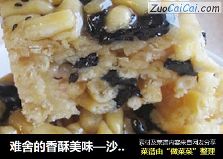 难舍的香酥美味—沙琪玛（萨其马）