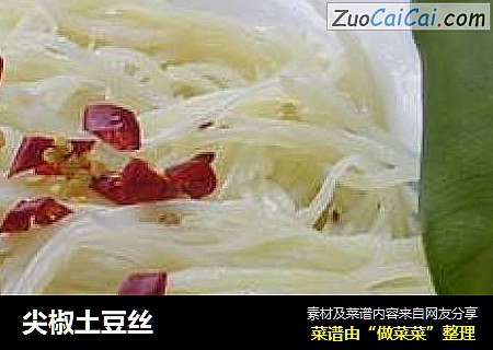 尖椒土豆丝