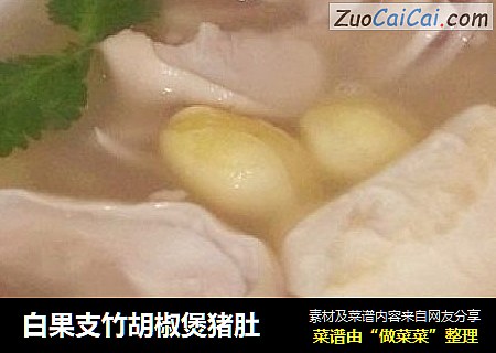白果支竹胡椒煲猪肚