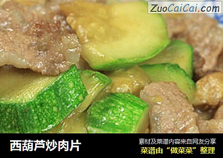 西葫芦炒肉片