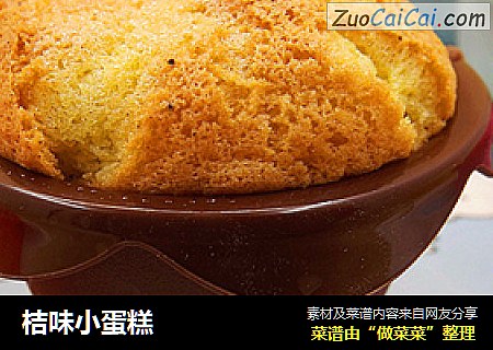 桔味小蛋糕