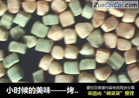 小时候的美味——烤棋豆
