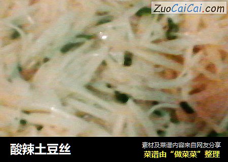 酸辣土豆丝
