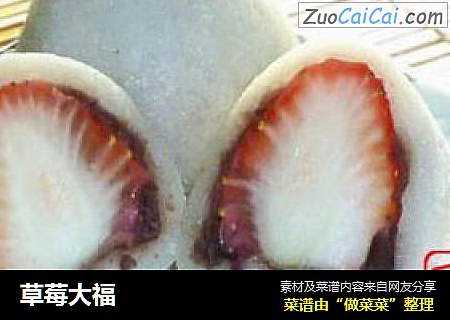 草莓大福