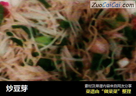 炒豆芽