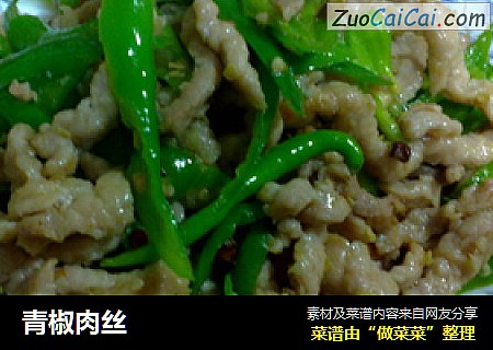 青椒肉丝