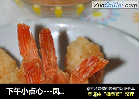 下午小点心---凤尾虾