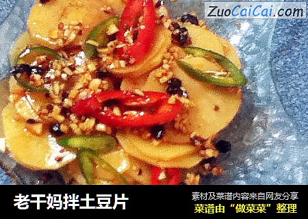 老干妈拌土豆片