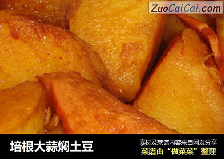 培根大蒜焖土豆