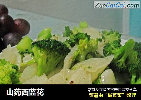 山药西蓝花