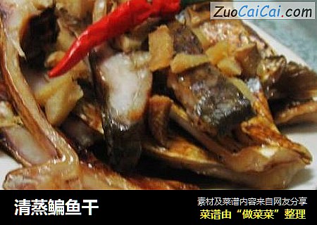 清蒸鳊鱼干