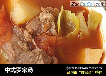 中式罗宋汤