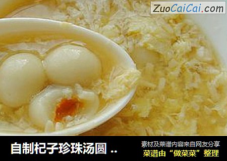 自制杞子珍珠汤圆&酒酿杞子珍珠汤圆