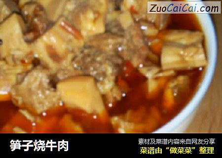 笋子烧牛肉