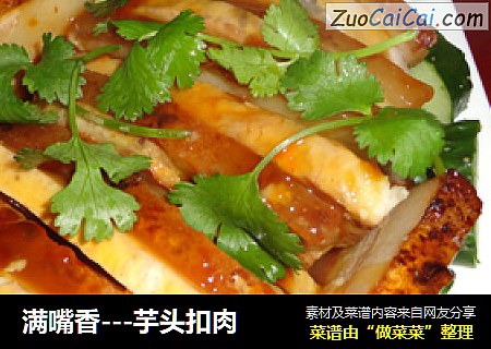 满嘴香---芋头扣肉