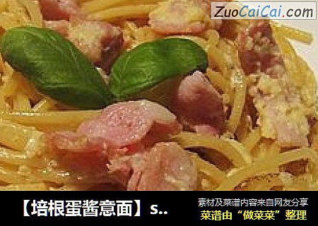 【培根蛋酱意面】spaghetti de carbonara