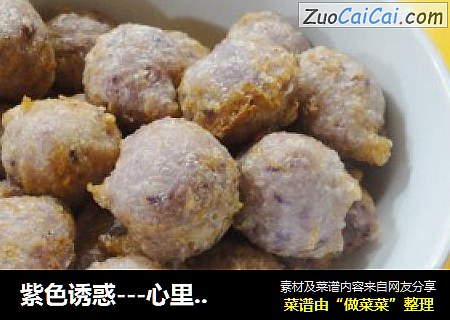 紫色诱惑---心里美丸子