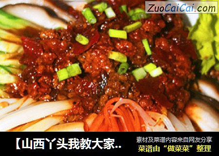 【山西丫头我教大家传统面】山西炸酱面
