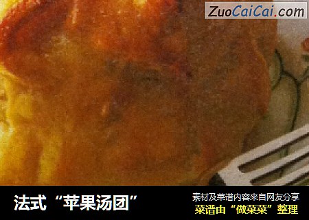 法式“苹果汤团”