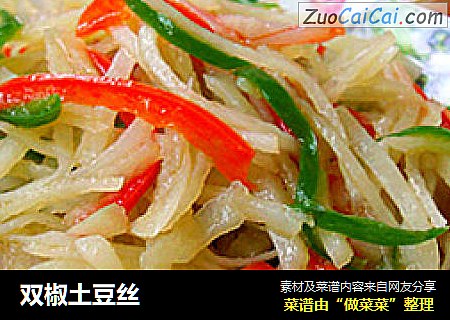 双椒土豆丝