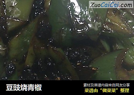 豆豉烧青椒