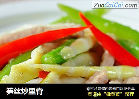 笋丝炒里脊