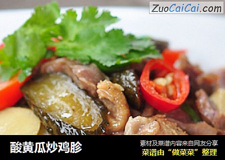 酸黄瓜炒鸡胗