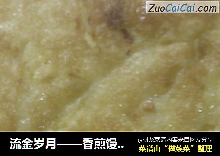 流金岁月——香煎馒头片
