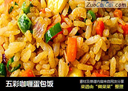 五彩咖喱蛋包饭