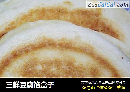 三鲜豆腐馅盒子