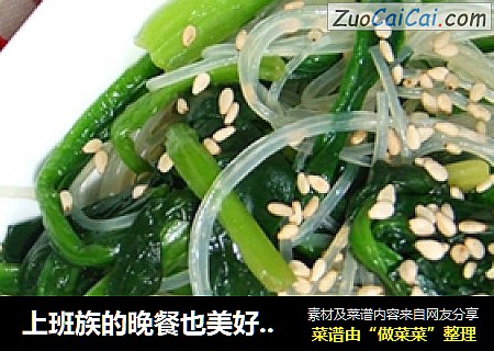 上班族的晚餐也美好---凉拌菠菜粉丝