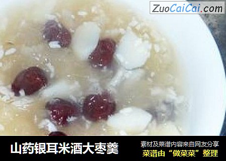 山药银耳米酒大枣羹