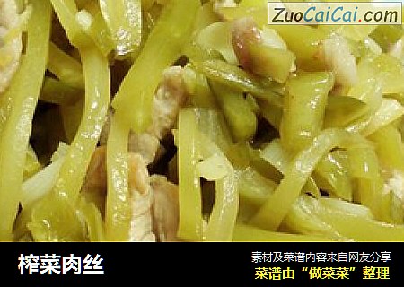 榨菜肉丝