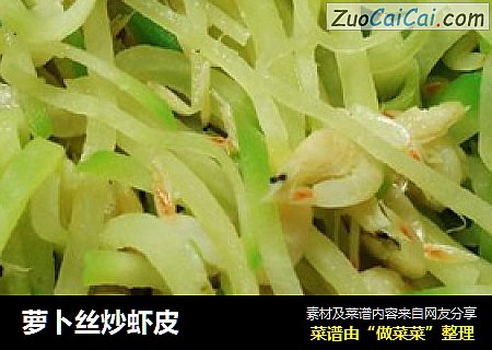 萝卜丝炒虾皮