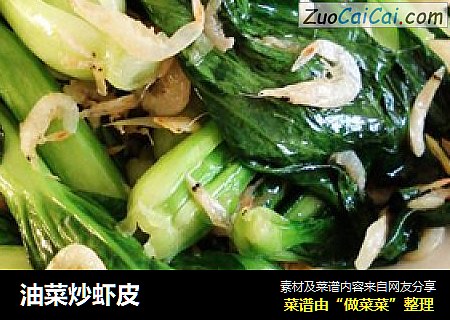 油菜炒虾皮