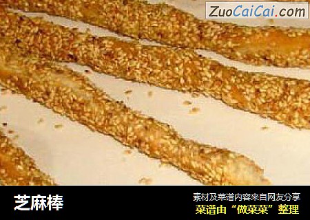 芝麻棒