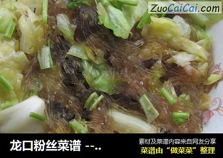 龙口粉丝菜谱 -- 头菜粉丝