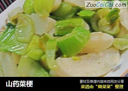 山药菜梗