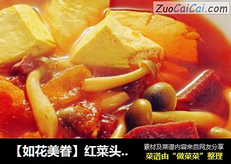 【如花美眷】红菜头养血汤