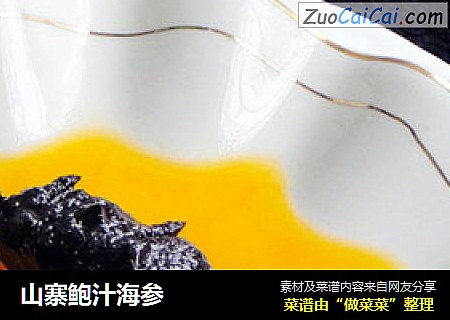 山寨鲍汁海参