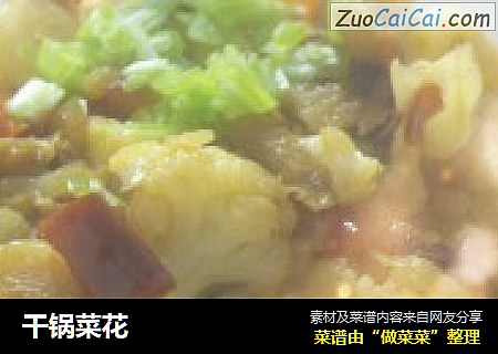 干锅菜花