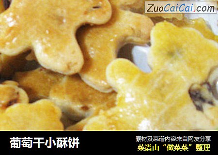 葡萄干小酥饼